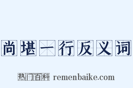 尚堪一行反义词是什么意思的图片